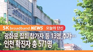 광화문 집회 참가자 등 13명 추가…인천 확진자 총 571명