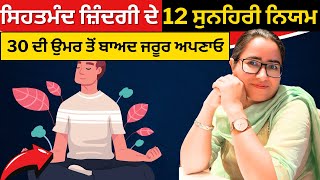 स्वस्थ जीवन के 12 सुनहरे नियम | 30+ के लिए जरूरी शिक्षा