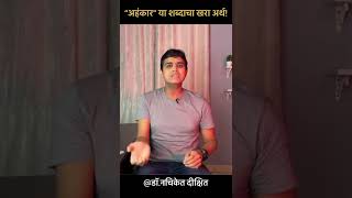 अहंकार शब्दाचा खरा अर्थ! ahankar meaning in marathi #shorts #youtubeshorts #viralvideo