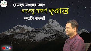 বেড়াতে যাওয়ার আগে ফল্প্রসূ ভ্রমণের বৃত্তান্তের গুরুত্ব । Tour Itinerary