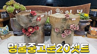 9월30일 #봉봉이네화분 #수제다육공방분 #명품중고분올립니다