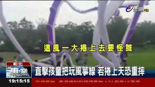 孩童拉扯風箏線民眾憂纏腳捲上空中