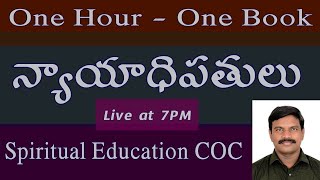 న్యాయాధిపతులు - క్లుప్త వివరణ .. - Judges : One hour-One Book