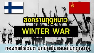 สงครามฤดูหนาว Winter War กองทัพโซเวียต บุกโจมตี ฟินแลนด์ ในช่วงฤดูหนาว ในสงครามโลกครั้งที่ 2