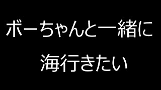 【ウナちゃんマン】ボーちゃんと海行きたい！！　2022/8/6