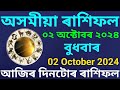 Rakhi fol 2 October 2024 || Assamese Rashifal 2 October 2024 || 2 October 2024 Rakhi fol Today 2024