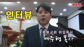 HEB방송 -(인터뷰)축복교회 위임목사 여주형 목사/축복교회 목사위임 및 권사 은퇴예식(230507)