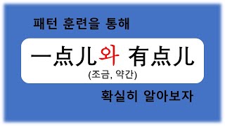 중국어 기초회화 -- 一点儿와 有点儿는 헷갈리지 말자