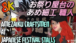 【8K】Amezaiku craftsmen at food stalls / お祭り屋台のあめ細工 職人