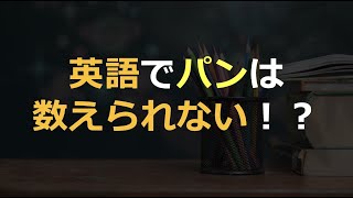 日本語には無いコンセプト！？可算名詞・不可算名詞徹底解説！