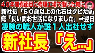 【スカッとする話】４０年間会社のために必死に働いた俺に、新社長が「若い人材を採用するから60歳以上はクビw」俺「承知しました」→翌日、凄腕の職人全員が会社に出社せず、新社長は顔面蒼白にw→実は...