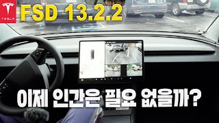 테슬라 FSD 13.2.2 인간을 뛰어넘은 주행 그리고 완벽한 주차