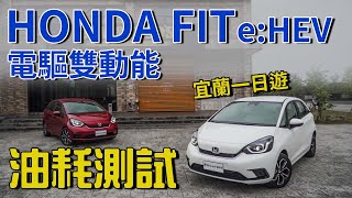 【特別企劃】HONDA FIT電驅雙動能油耗測試！模擬宜蘭一日遊 150km真實數據！