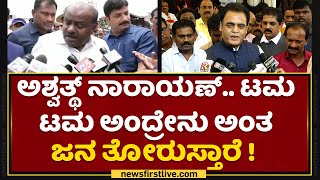 CN Ashwath Narayan ನನ್ ಬಗ್ಗೆ ಮಾತಾಡುವ ಯೋಗ್ಯತೆ ನಿನ್ಗಿಲ್ಲ | HD Kumaraswamy | NewsFirst Kannada