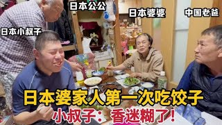 给日本公婆吃饺子，没想到征服了日本小叔子的胃：哇！太香了！