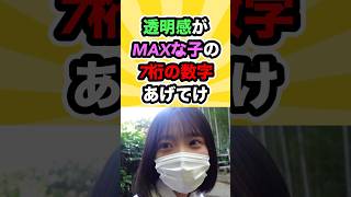 透明感がMAXな子の7桁の数字あげてけ