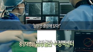 중앙대병원 심장혈관․부정맥센터를 소개합니다