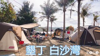 墾丁白沙灣露營|沙灘|Kenting beach