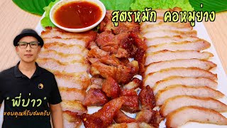 สูตรหมักคอหมูย่าง สันคอหมูย่าง หมูนุ่ม รสชาติอร่อย ทำขายได้เลย