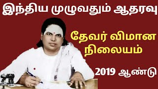 இந்திய அளவில் ஆதரவு | மதுரை தேவர் விமான நிலையத்திற்கு | விரைவில் பெயர் கூட்டப்படும்