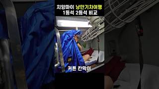 태국 치앙마이 슬리핑기차 1등석 2등석 비교