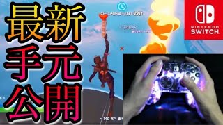 【フォートナイト】Switch最強の最新手元動画を公開！【スイッチ版フォートナイト】