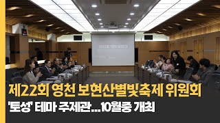 [NEWS] 영천시, 제22회 영천보현산별빛축제위원회 회의 개최