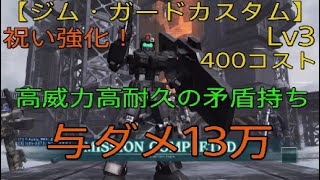 【バトオペ2】祝い強化！【ジム・ガードカスタム】高威力高耐久の矛盾持ちに！　与ダメ13万　11撃破