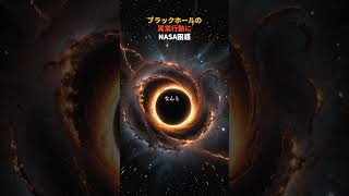 【ブラックホールの異常行動にNASA困惑】#宇宙#宇宙の謎 #shorts