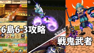 白猫プロジェクト「6島SECRET 15-3」攻略 BOSS：戦鬼武者【アオイの国/島】