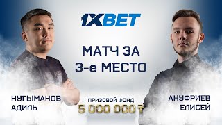 Ануфриев Е. (П+) - Нугыманов А. (П) | За 3-е место | 1XBET CUP «Комбинированная пирамида» | TV2