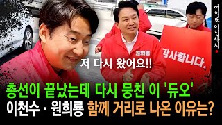 [현장영상] 총선이 끝났는데 다시 뭉친 이 '듀오'... 이천수·원희룡 함께 거리로 나온 이유는?