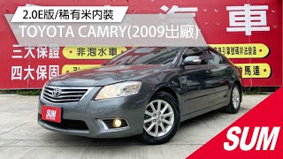 已售出【SUM中古車】TOYOTA CAMRY 2009 2.0E版/稀有米內裝/YES認證全車原鈑件/里程保證 彰化縣 #SUM汽車網 #永春汽車 #TOYOTA #CAMRY #二手車