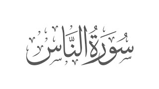 Surah e alnas tilawat || surat alnas ki tilawat || سورۃالناس کی تلاوت || تلاوت قرآن کریم || القرآن