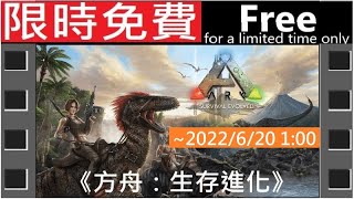 #限時免費#無料#FREE#STEAM商店 《方舟：生存進化》[繁中] ARK: Survival Evolved『アーク・サバイバル エボルブド』#AD【糖吵栗子】◦PC