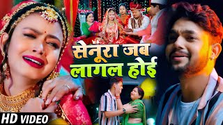 #Video | #अंकुश_राजा दर्द भरा गाना | सेनूरा जब लागल होई | #Ankush Raja, #Shilpi | #Bhojpuri Sad Song