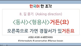 [한국어 배우기] 대화 008 길 묻기(asking direction) Korean conversation speaking listening [동사][형용사]-거든요