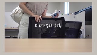 일상 VLOG | 👩🏻‍⚕️의대생의 하루(사투 끝에 쟁취한 종강🔥 마지막 감각기학을 끝으로 자유🕊)