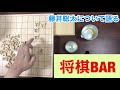 【将棋bar】藤井聡太棋聖獲得について語る！藤井聡太vs渡辺明は名勝負間違いなし！