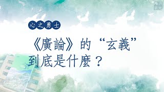 《廣論》的玄義，到底是什麼？福智－真如老師講述《心之勇士》．如俊法師導讀