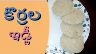 కొర్ర ఇడ్లీ#korra idly#healthy korra idly recipe