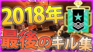 【R6S】2018年のプレー集はこれで最後!!2019年もかましてやる!!