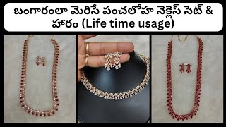 #బంగారంలా మెరిసే #panchaloha #impon #necklaceset \u0026 #haram. whatsapp 8880101420. #lifetimeusage