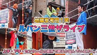 【USJ】ルパン三世ザライブ_キャスト２パターン_最前列【クールジャパン2020】Lupin the third the live