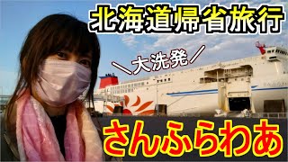 【北海道帰省旅行】大洗発さんふらわあ乗船編【Part.1】