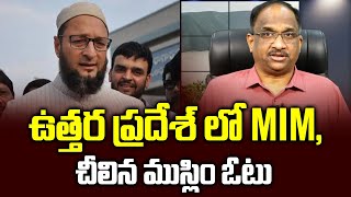 ఉత్తరప్రదేశ్ లో MIM, చీలిన ముస్లీం ఓటు || MIM enters UP, splits Muslim vote, favors BJP ||