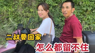 二叔執意要回家，看到二叔褲子這一幕，瞬間破防了，心裡五味雜陳【婷妹要努力】