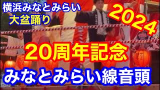 みなとみらい線音頭　盆踊り　みなとみらい大盆踊り2024　みなとみらい線音頭