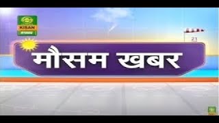 मौसम खबर - 04 जुलाई 2020 का मौसम | Latest Weather Updates on DD Kisan's MAUSAM KHABAR