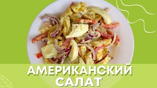 НЕОБЫЧНЫЙ САЛАТ из обычных продуктов/Очень простой рецепт/Американский картофельный салат